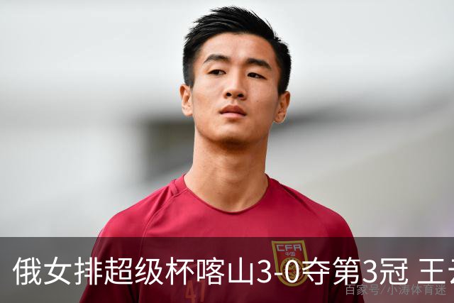 俄女排超级杯喀山3-0夺第3冠 王云蕗无缘留洋首冠