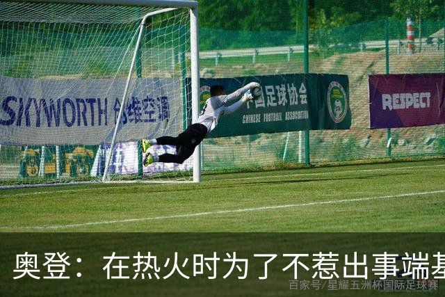 奥登：在热火时为了不惹出事端基本不出门 休息日就和比斯利喝点