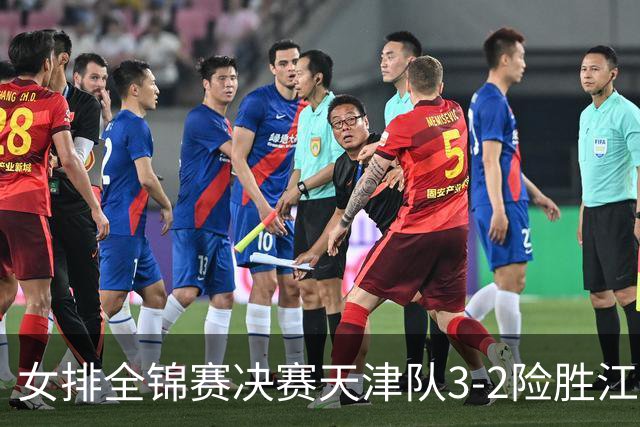 女排全锦赛决赛天津队3-2险胜江苏 斩获队史第9冠