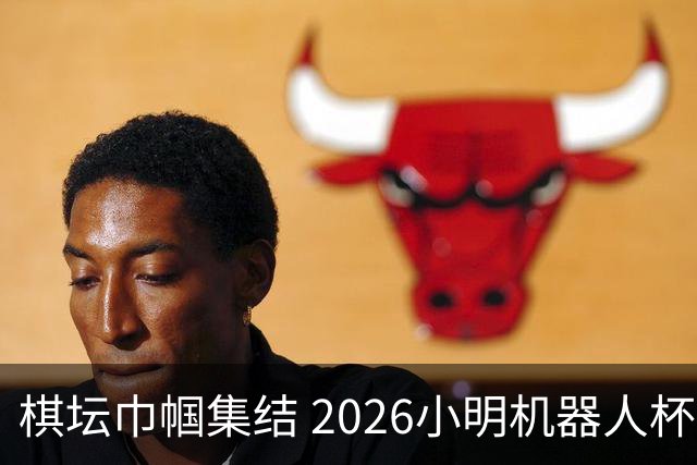 棋坛巾帼集结 2026小明机器人杯女团前瞻解析