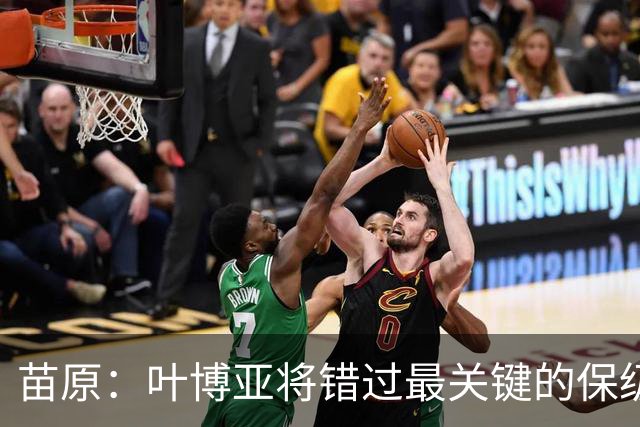 苗原：叶博亚将错过最关键的保级战，现在看海牛要不要引新外援