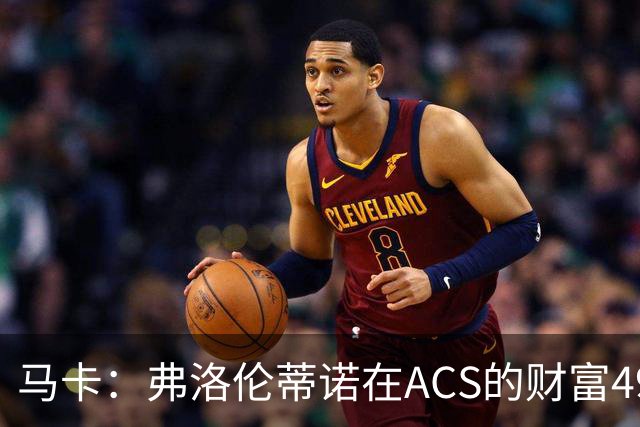 马卡：弗洛伦蒂诺在ACS的财富49.77亿欧 里克尔梅在COX有7.49亿欧