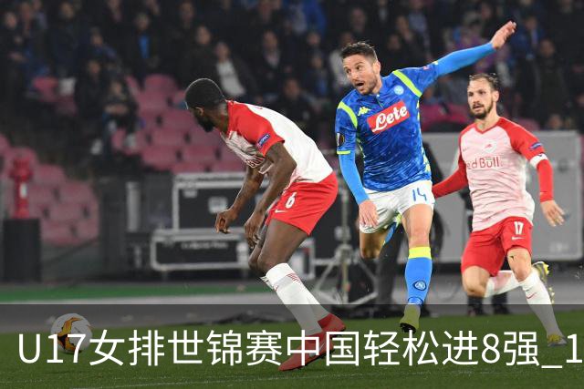 U17女排世锦赛中国轻松进8强 1/4决赛对阵墨西哥