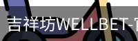 吉祥坊